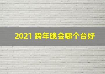 2021 跨年晚会哪个台好